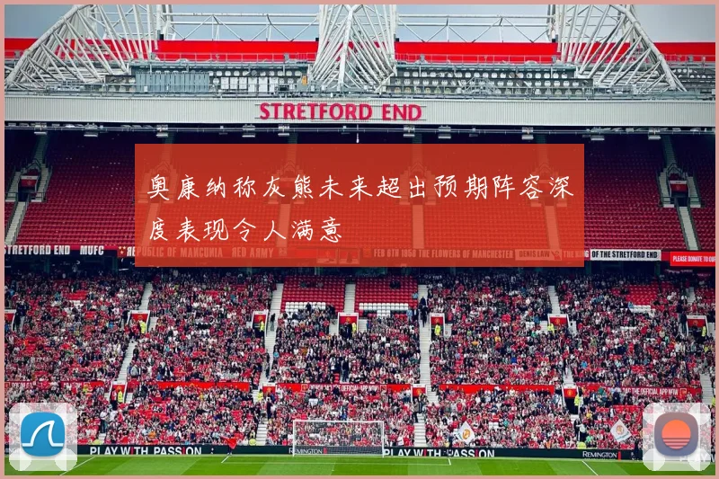 奥康纳称灰熊未来超出预期阵容深度表现令人满意
