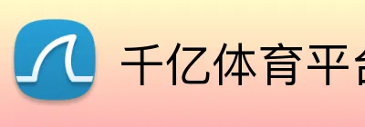 千亿体育平台入口 logo